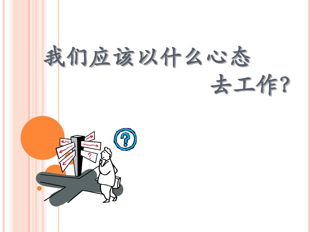 好的工作心態