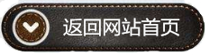 點擊返回網站首頁