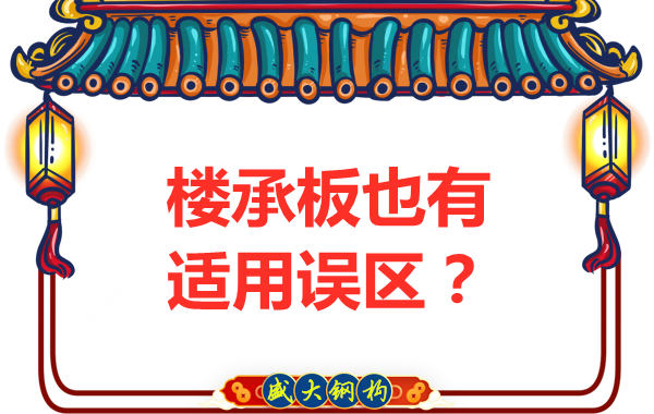 樓承板適用的誤區
