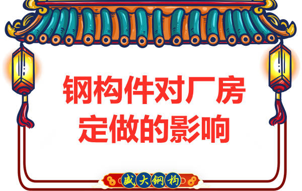 鋼結構廠房定做