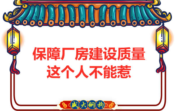 鋼結構廠房質量如何保障