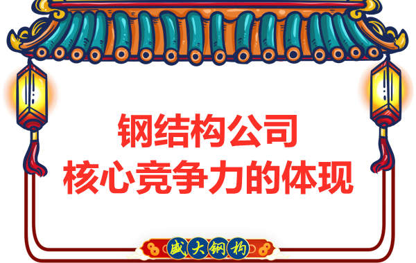 鋼結構公司核心競爭力的體現