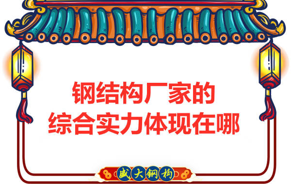 鋼結構廠家的綜合實力體現在哪