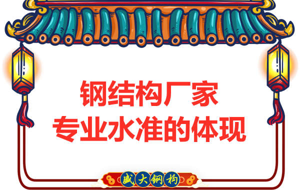 鋼結構廠家的專業水準主要體現在哪里
