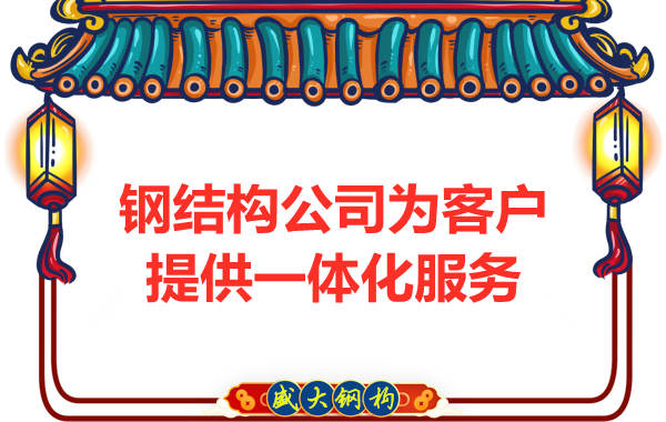鋼結構公司專業團隊為客戶提供一體化服務
