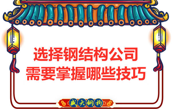 選擇鋼結構公司需要掌握哪些技巧