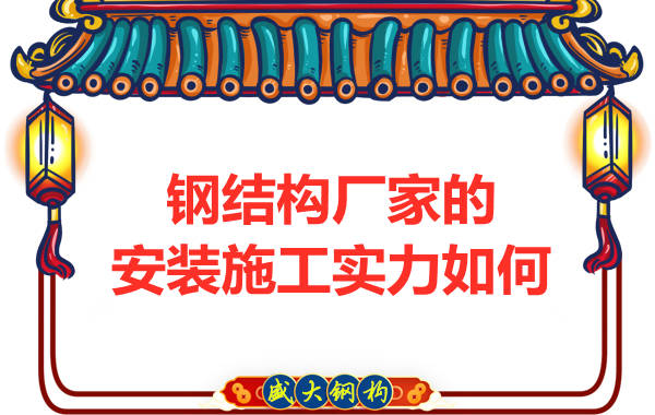 鋼結(jié)構(gòu)廠(chǎng)家的安裝施工實(shí)力如何
